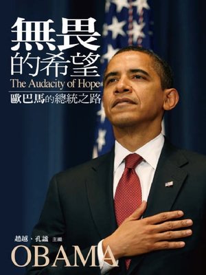 cover image of 無畏的希望